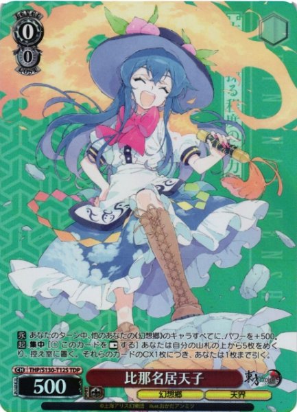 画像1: 【WS】比那名居天子【TDP】THP/S130-T12S (1)