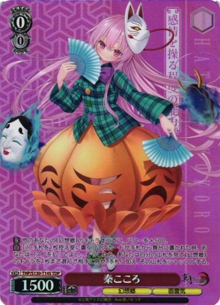画像1: 【WS】秦こころ【TDP】THP/S130-T14S (1)