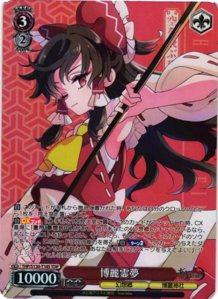 画像1: 【WS】博麗霊夢【TDP】THP/S130-T18S (1)