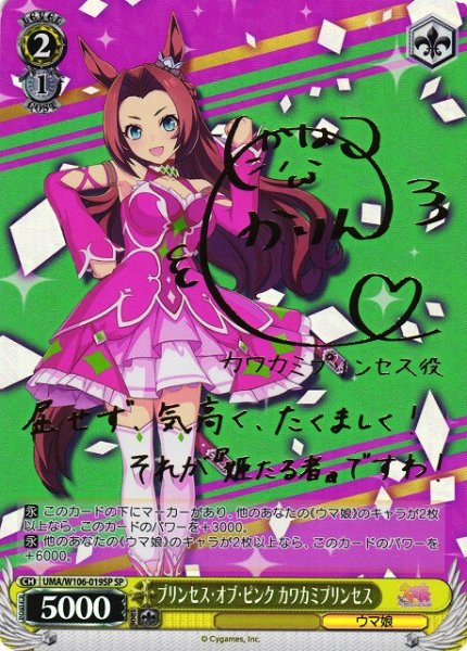 画像1: 【WS】プリンセス・オブ・ピンク カワカミプリンセス(サイン)【SP】UMA/W106-019 (1)