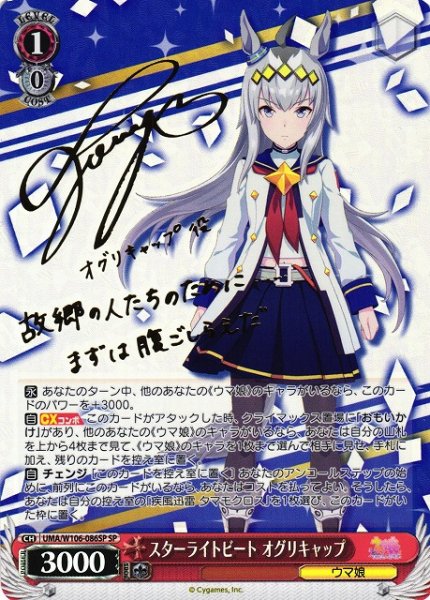 画像1: 【WS】スターライトビート オグリキャップ(サイン)【SP】UMA/W106-086 (1)