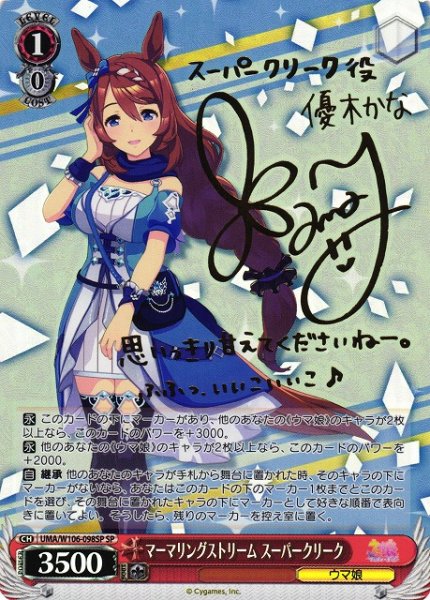 画像1: 【WS】マーマリングストリーム スーパークリーク(サイン)【SP】UMA/W106-098 (1)