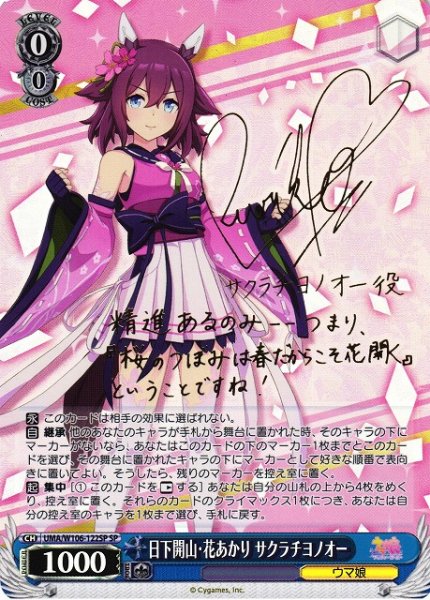 画像1: 【WS】日下開山・花あかり サクラチヨノオー(サイン)【SP】UMA/W106-122 (1)