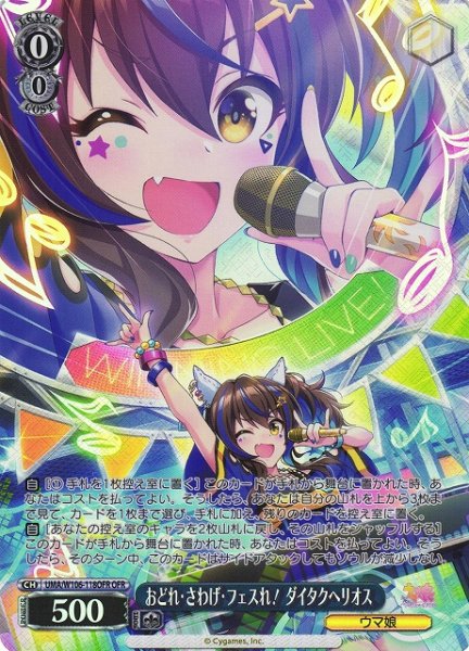 画像1: 【WS】おどれ・さわげ・フェスれ! ダイタクヘリオス【OFR】UMA/W106-118 (1)