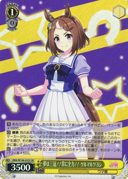画像1: 【WS】夢は三冠!!常に全力!! ツルマルツヨシ【SR】UMA/W106-032 (1)