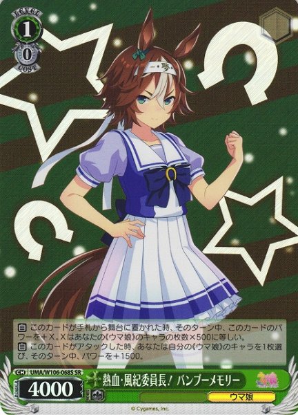 画像1: 【WS】熱血・風紀委員長! バンブーメモリー【SR】UMA/W106-068 (1)