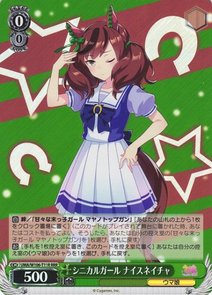 画像1: 【WS】シニカルガール ナイスネイチャ【RRR】UMA/W106-T11 (1)