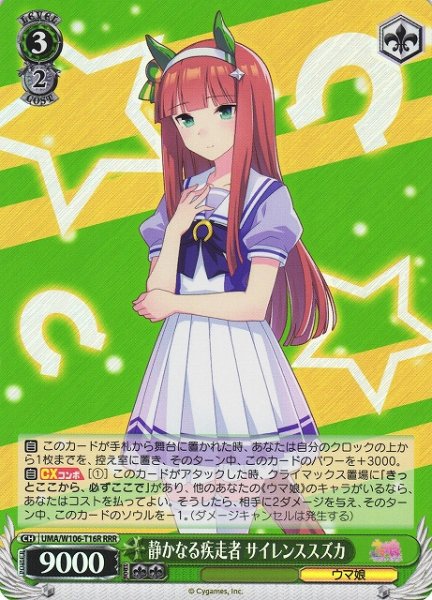 画像1: 【WS】静かなる疾走者 サイレンススズカ【RRR】UMA/W106-T16 (1)