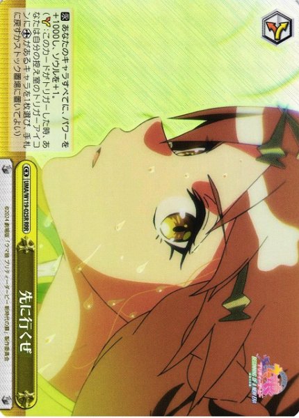 画像1: 【WS】先に行くぜ【RRR】UMA/W119-025 (1)