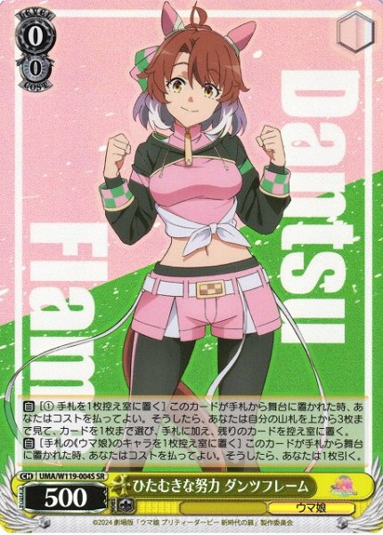 画像1: 【WS】ひたむきな努力 ダンツフレーム【SR】UMA/W119-004 (1)