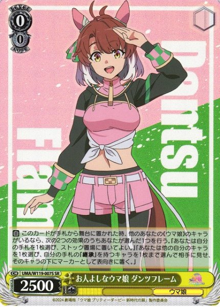 画像1: 【WS】お人よしなウマ娘 ダンツフレーム【SR】UMA/W119-007 (1)