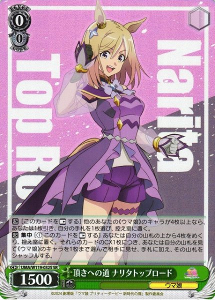 画像1: 【WS】頂きへの道 ナリタトップロード【SR】UMA/W119-032 (1)