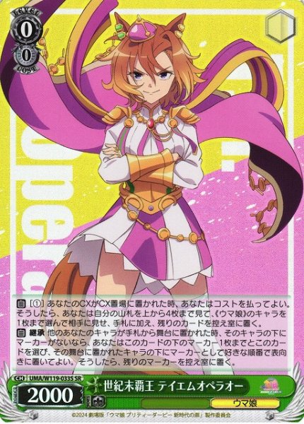 画像1: 【WS】世紀末覇王 テイエムオペラオー【SR】UMA/W119-033 (1)