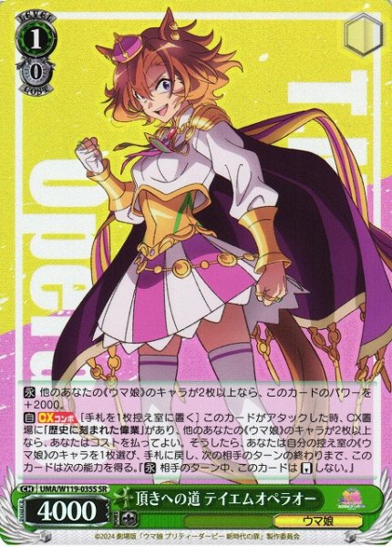 画像1: 【WS】頂きへの道 テイエムオペラオー【SR】UMA/W119-035 (1)