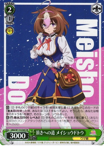 画像1: 【WS】頂きへの道 メイショウドトウ【SR】UMA/W119-036 (1)