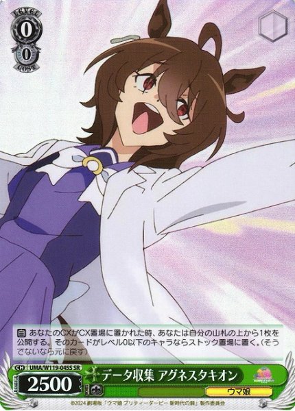 画像1: 【WS】データ収集 アグネスタキオン【SR】UMA/W119-045 (1)
