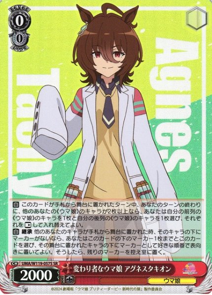 画像1: 【WS】変わり者なウマ娘 アグネスタキオン【SR】UMA/W119-057 (1)