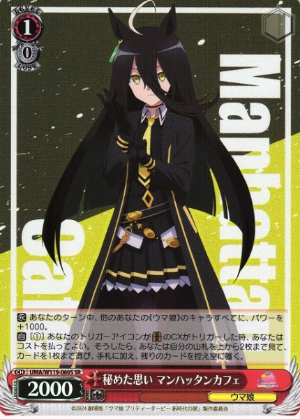 画像1: 【WS】秘めた思い マンハッタンカフェ【SR】UMA/W119-060 (1)