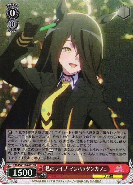 画像1: 【WS】私のライブ マンハッタンカフェ【SR】UMA/W119-063 (1)