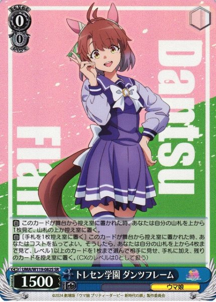 画像1: 【WS】トレセン学園 ダンツフレーム【SR】UMA/W119-082 (1)