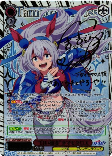 画像1: 【WS】“白い稲妻”タマモクロス(サイン+箔押し)【SSP】UMA/W134-056SSP (1)