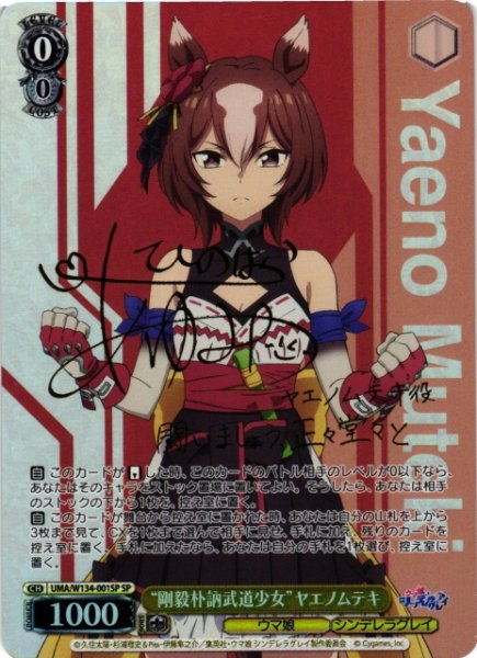 画像1: 【WS】“剛毅朴訥武道少女”ヤエノムテキ(サイン)【SP】UMA/W134-001SP (1)