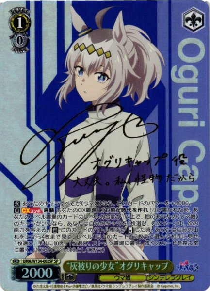 画像1: 【WS】“灰被りの少女”オグリキャップ(サイン)【SP】UMA/W134-002SP (1)