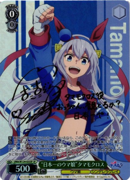 画像1: 【WS】“日本一のウマ娘”タマモクロス(サイン)【SP】UMA/W134-035SP (1)