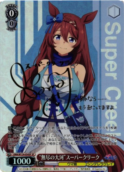 画像1: 【WS】“無尽の大河”スーパークリーク(サイン)【SP】UMA/W134-054SP (1)