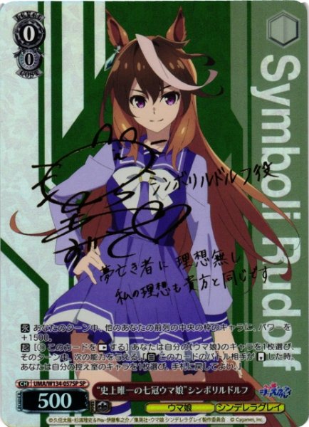 画像1: 【WS】“史上唯一の七冠ウマ娘”シンボリルドルフ(サイン)【SP】UMA/W134-057SP (1)