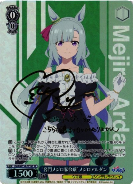 画像1: 【WS】“名門メジロ家令嬢”メジロアルダン(サイン)【SP】UMA/W134-075SP (1)