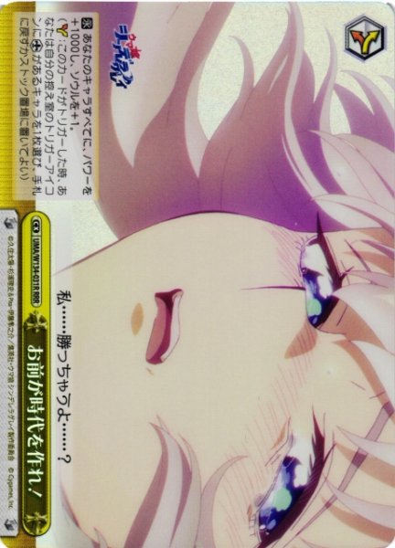 画像1: 【WS】お前が時代を作れ!【RRR】UMA/W134-031R (1)