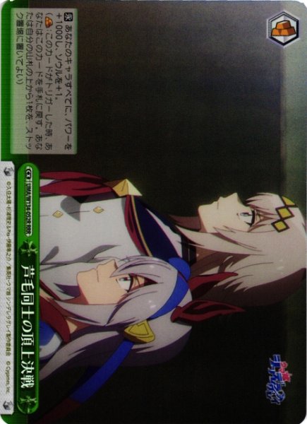 画像1: 【WS】芦毛同士の頂上決戦【RRR】UMA/W134-052R (1)