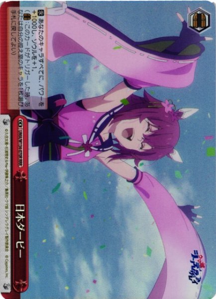 画像1: 【WS】日本ダービー【RRR】UMA/W134-070R (1)