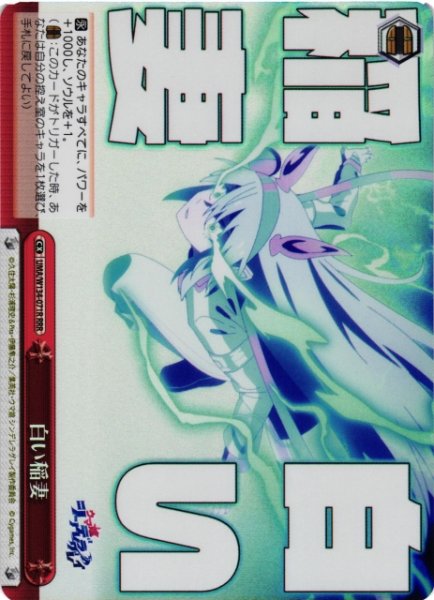 画像1: 【WS】白い稲妻【RRR】UMA/W134-071R (1)