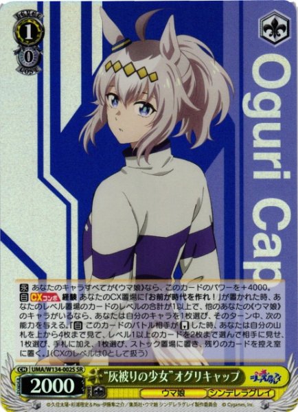 画像1: 【WS】“灰被りの少女”オグリキャップ【SR】UMA/W134-002S (1)