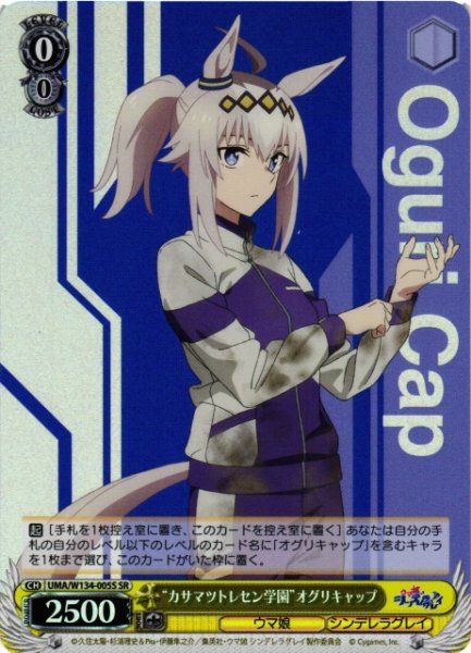 画像1: 【WS】“カサマツトレセン学園”オグリキャップ【SR】UMA/W134-005S (1)