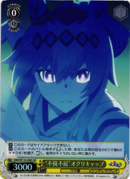 画像1: 【WS】“不撓不屈”オグリキャップ【SR】UMA/W134-006S (1)