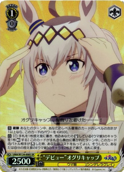 画像1: 【WS】“デビュー”オグリキャップ【SR】UMA/W134-008S (1)