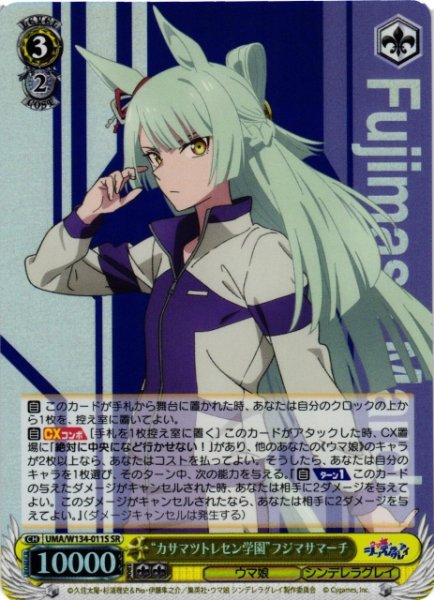 画像1: 【WS】“カサマツトレセン学園”フジマサマーチ【SR】UMA/W134-011S (1)
