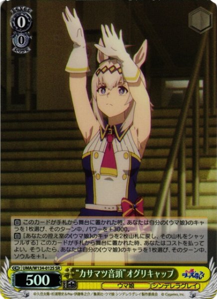 画像1: 【WS】“カサマツ音頭”オグリキャップ【SR】UMA/W134-012S (1)