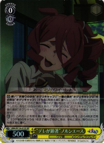 画像1: 【WS】“デレが顕著”ノルンエース【SR】UMA/W134-013S (1)