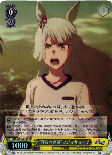 画像1: 【WS】“登るべき頂”フジマサマーチ【SR】UMA/W134-014S (1)