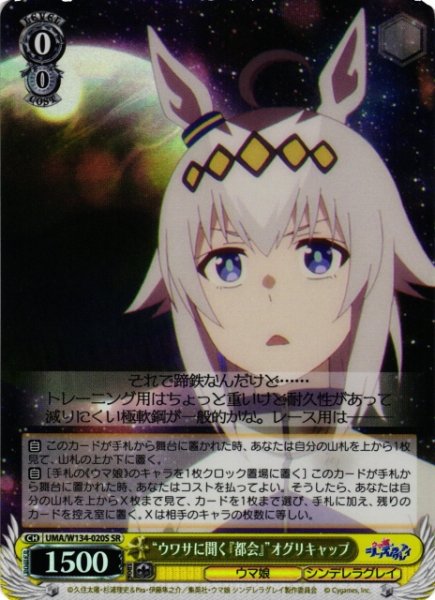 画像1: 【WS】“ウワサに聞く『都会』”オグリキャップ【SR】UMA/W134-020S (1)