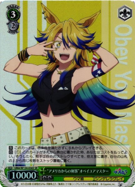 画像1: 【WS】“アメリカからの刺客”オベイユアマスター【SR】UMA/W134-036S (1)