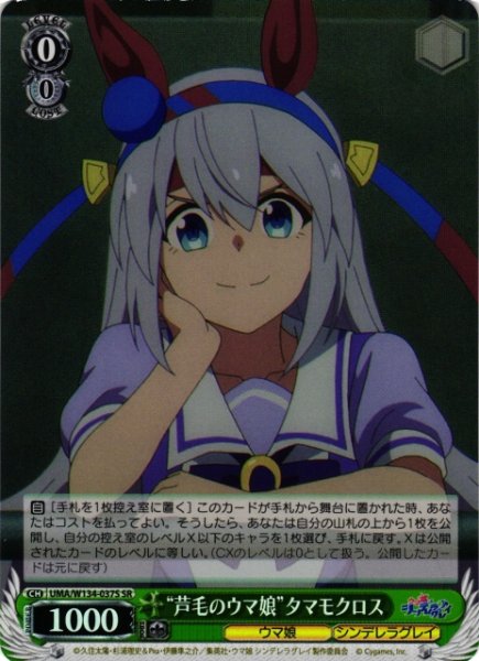 画像1: 【WS】“芦毛のウマ娘”タマモクロス【SR】UMA/W134-037S (1)