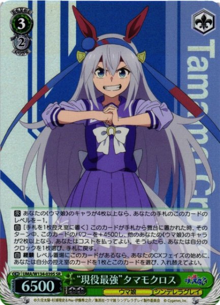 画像1: 【WS】“現役最強”タマモクロス【SR】UMA/W134-039S (1)