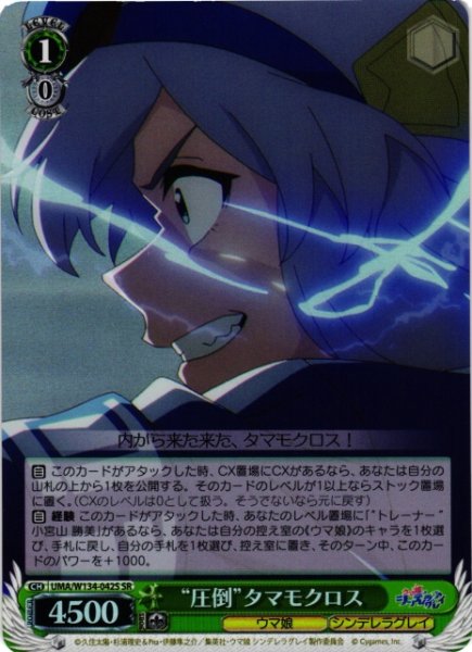 画像1: 【WS】“圧倒”タマモクロス【SR】UMA/W134-042S (1)