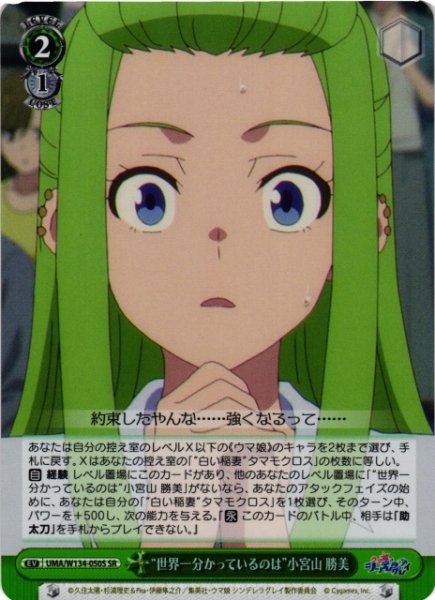 画像1: 【WS】“世界一分かっているのは”小宮山 勝美【SR】UMA/W134-050S (1)