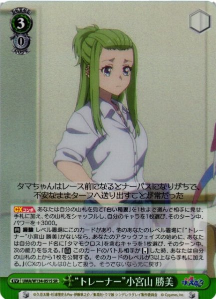 画像1: 【WS】“トレーナー”小宮山 勝美【SR】UMA/W134-051S (1)